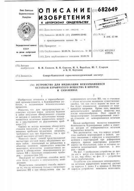 Устройство для индикации невзорвавшихся остатков взрывчатого вещества в шпурах и скважинах (патент 682649)