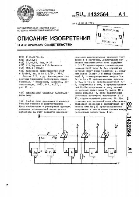 Амплитудный селектор максимального тока (патент 1432564)