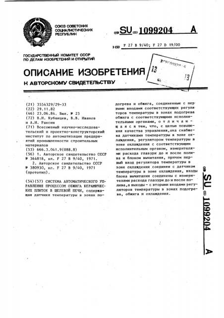 Система автоматического управления процессом обжига керамических плиток в щелевой печи (патент 1099204)