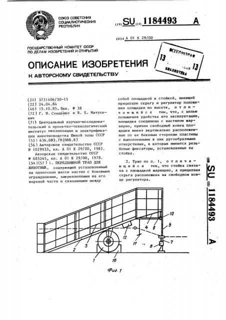 Передвижной трап для животных (патент 1184493)