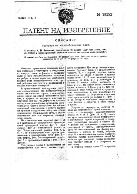 Тротуар из железобетонных плит (патент 19252)