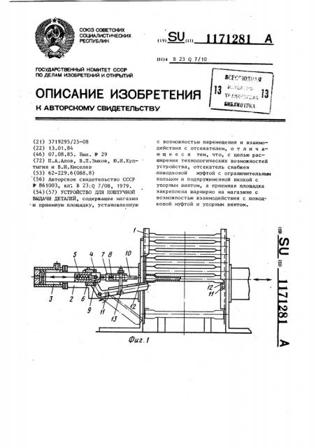 Устройство для поштучной выдачи деталей (патент 1171281)