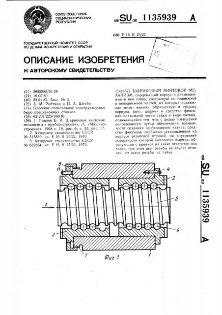 Шариковый винтовой механизм (патент 1135939)