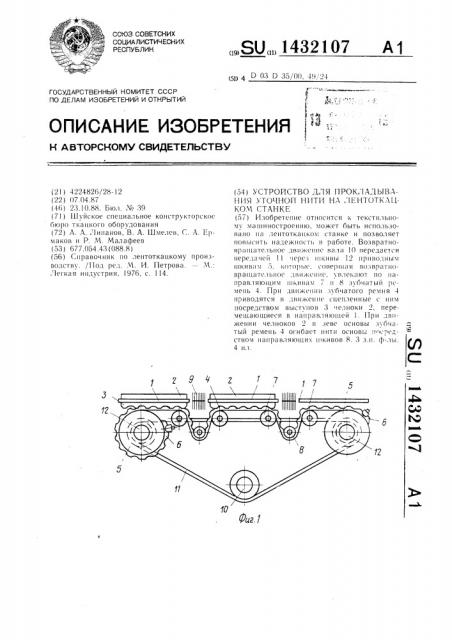 Устройство для прокладывания уточной нити на лентоткацком станке (патент 1432107)
