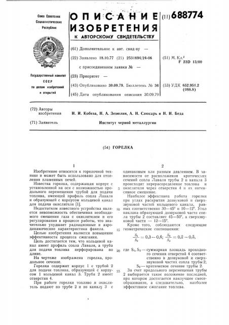 Горелка (патент 688774)