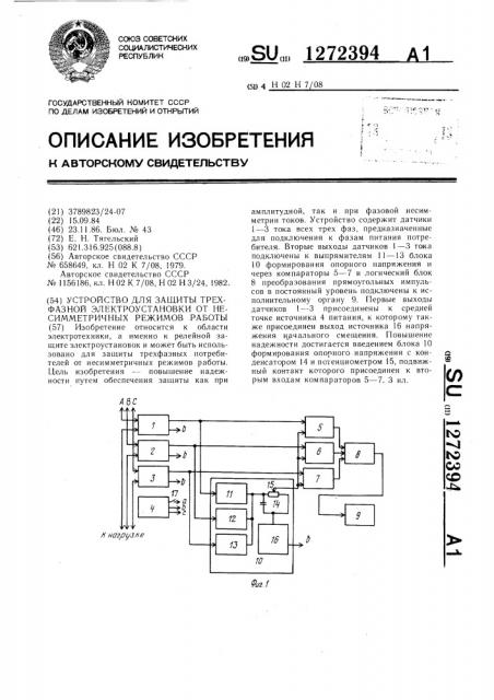 Устройство для защиты трехфазной электроустановки от несимметричных режимов работы (патент 1272394)