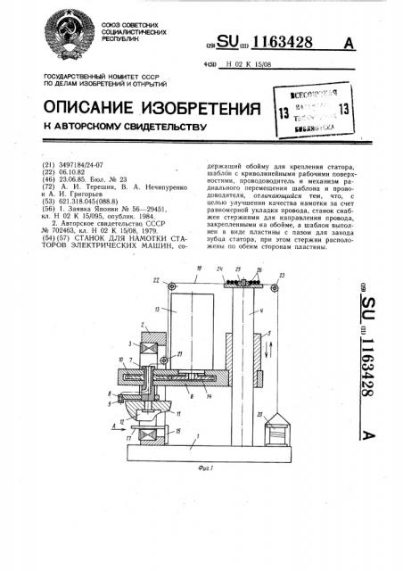 Станок для намотки статоров электрических машин (патент 1163428)