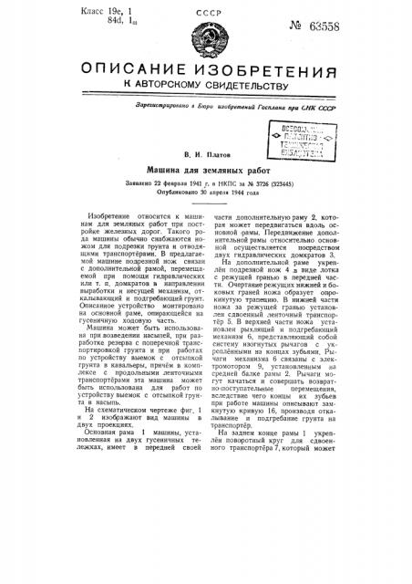 Машина для земляных работ (патент 63558)