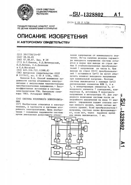 Система вторичного электропитания (патент 1328802)