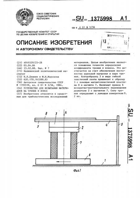 Устройство для испытания материалов на трение и износ (патент 1375998)