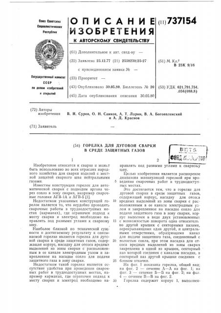 Горелка для дуговой сварки в среде защитных газов (патент 737154)