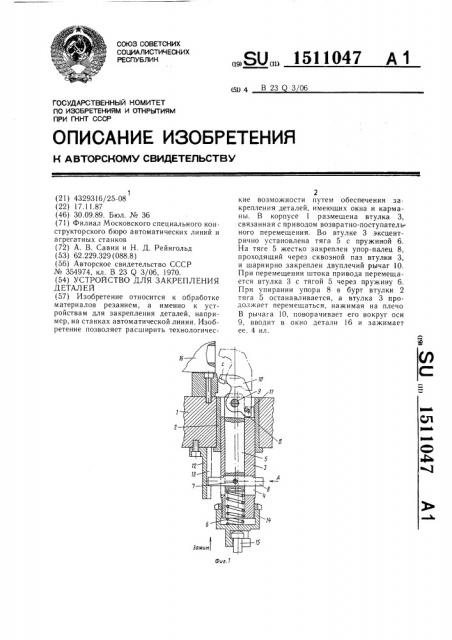 Устройство для закрепления деталей (патент 1511047)