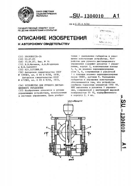 Устройство для ручного дистанционного управления (патент 1304010)