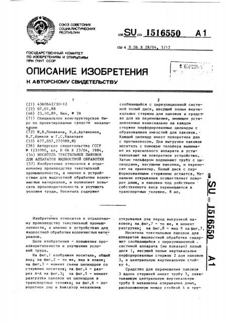 Носитель текстильных паковок для аппаратов жидкостной обработки (патент 1516550)