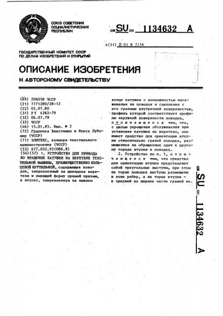 Устройство для привода во вращение катушки на веретене текстильной машины,преимущественно кольцевой крутильной (патент 1134632)