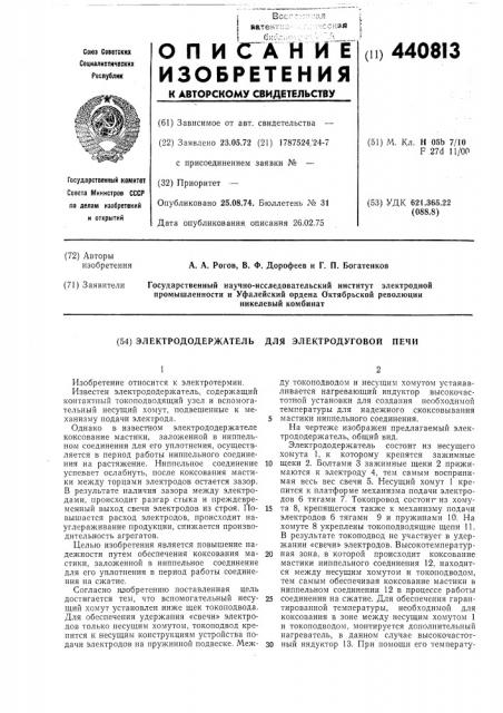 Электрододержатель для электродуговой печи (патент 440813)