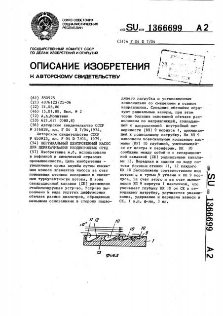 Вертикальный центробежный насос для перекачивания неоднородных сред (патент 1366699)