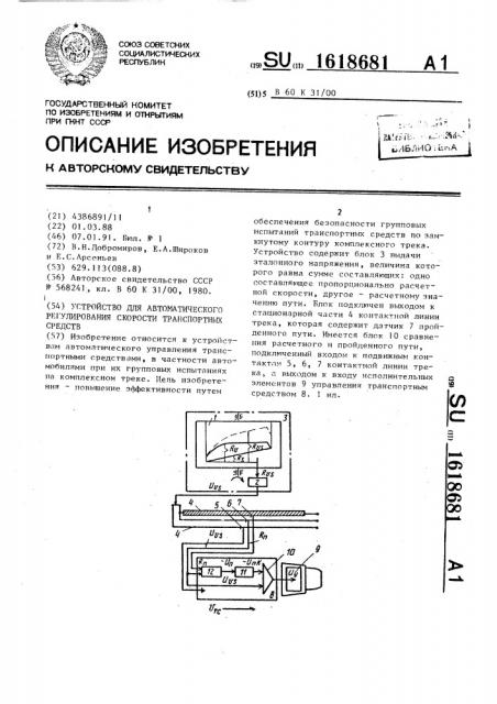 Устройство для автоматического регулирования скорости транспортных средств (патент 1618681)