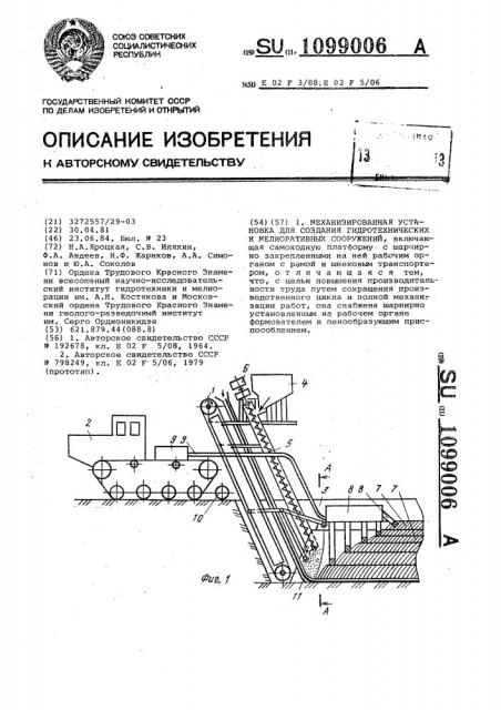 Механизированная установка для создания гидротехнических и мелиоративных сооружений (патент 1099006)