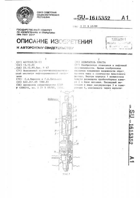 Испытатель пласта (патент 1615352)