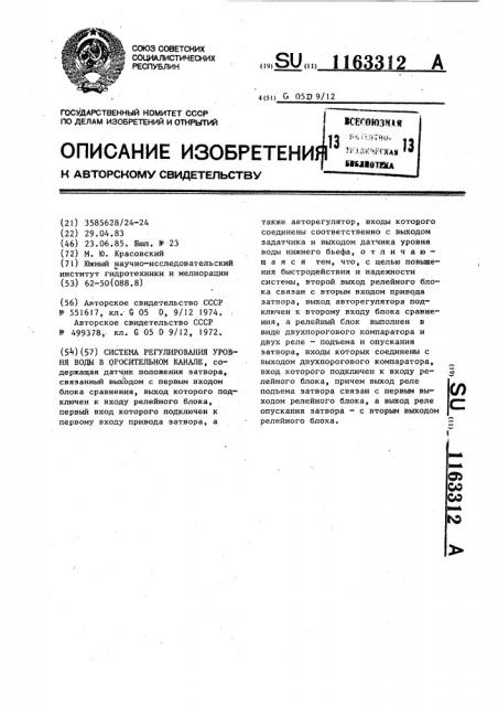 Система регулирования уровня воды в оросительном канале (патент 1163312)