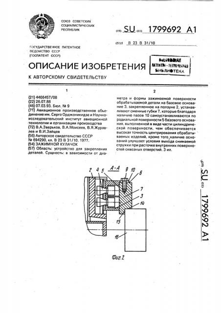 Зажимной кулачок (патент 1799692)