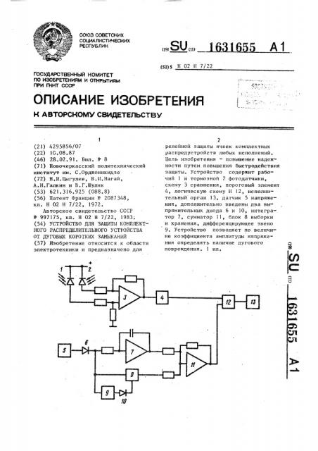 Устройство для защиты комплектного распределительного устройства от дуговых коротких замыканий (патент 1631655)