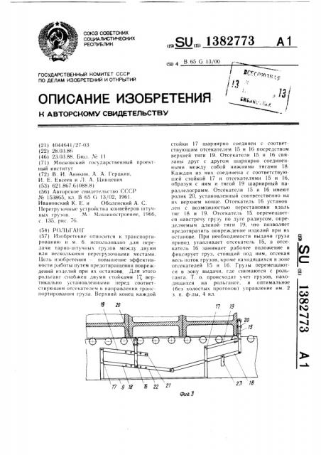 Рольганг (патент 1382773)