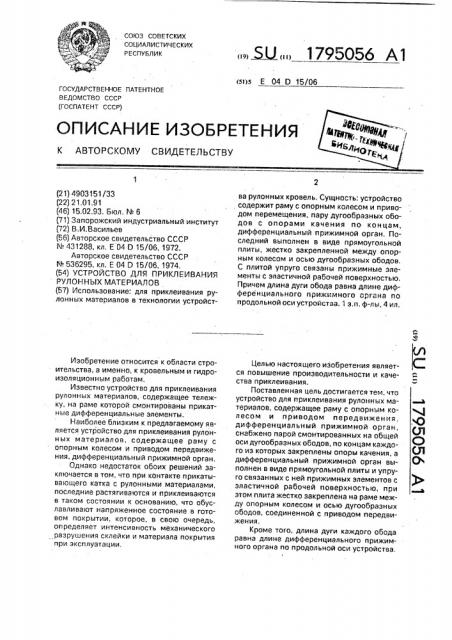 Устройство для приклеивания рулонных материалов (патент 1795056)