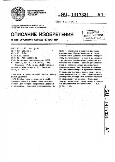 Способ диффузионной сварки стержневых деталей (патент 1417331)