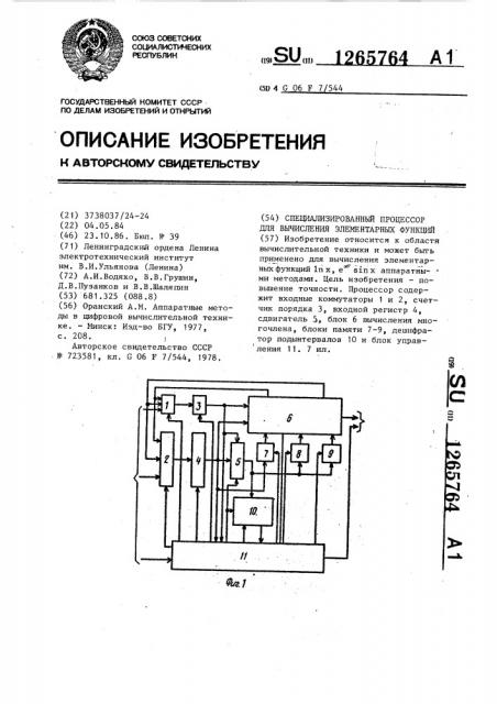 Специализированный процессор для вычисления элементарных функций (патент 1265764)