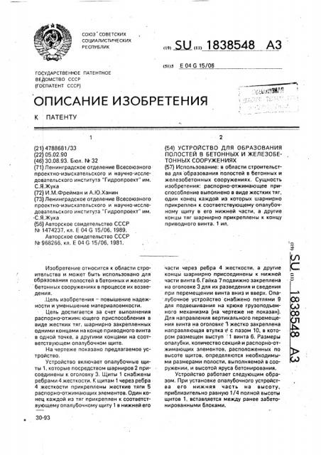 Устройство для образования полостей в бетонных и железобетонных сооружениях (патент 1838548)