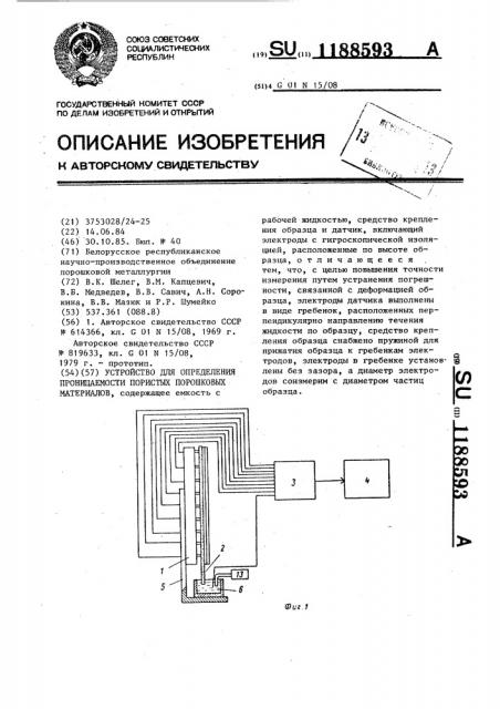 Устройство для определения проницаемости пористых порошковых материалов (патент 1188593)