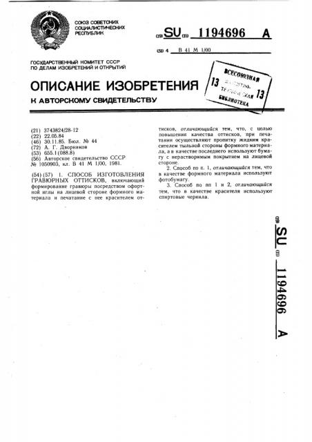 Способ изготовления гравюрных оттисков (патент 1194696)