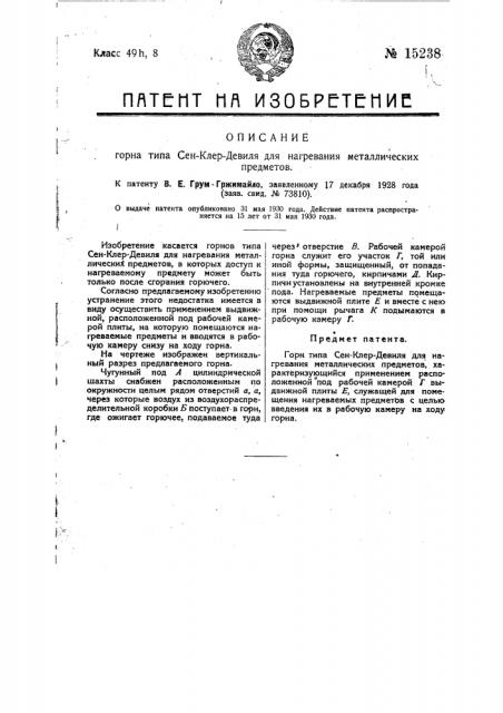 Горн типа сен-клер-девиля для нагревания металлических предметов (патент 15238)
