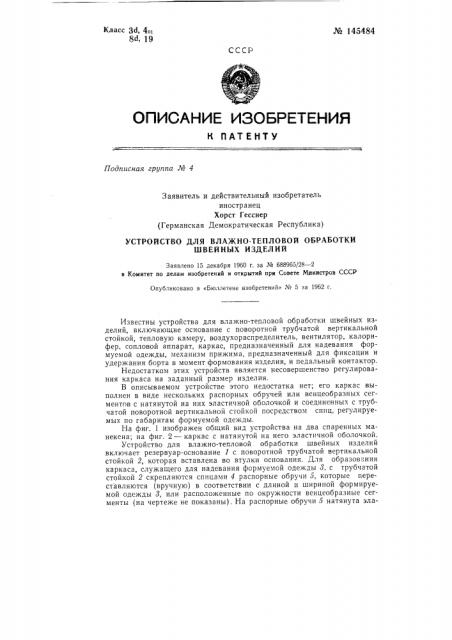 Устройство для влажно-тепловой обработки швейных изделий (патент 145484)