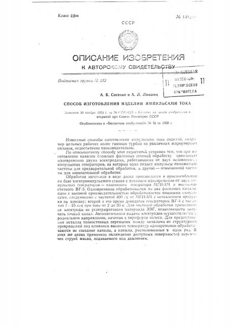 Способ обработки изделий импульсами тока (патент 131211)