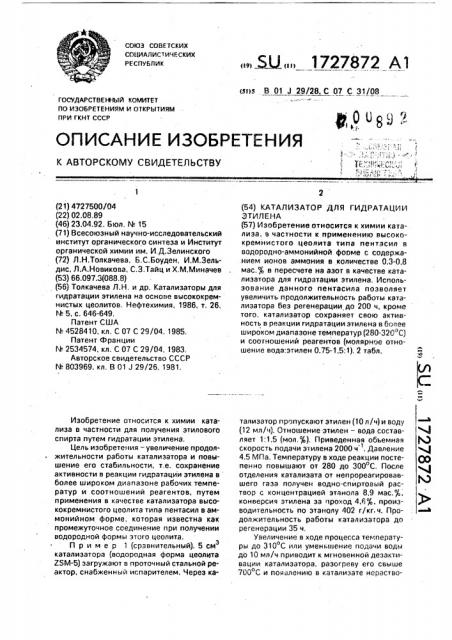 Катализатор для гидратации этилена (патент 1727872)