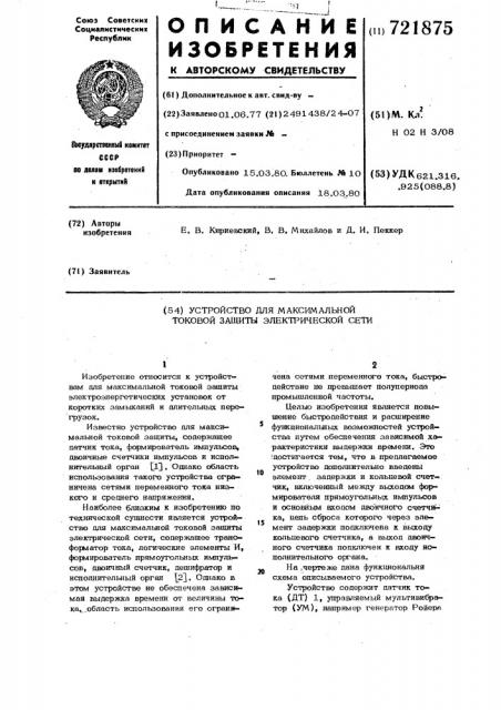 Устройство для максимальной токовой защиты электрической сети (патент 721875)