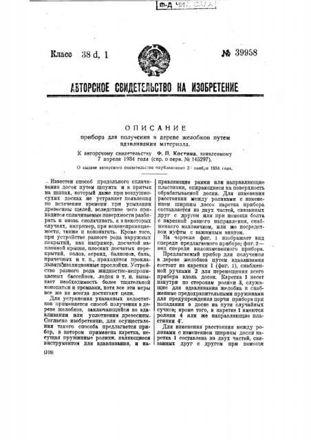 Прибор для получения в дереве желобков путем вдавливания материала (патент 39958)