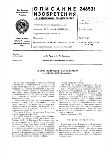 Способ получения 2-алкиламино- -2-арилиндапоп-3-олов-1 (патент 246531)