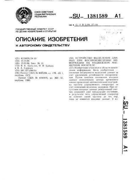 Устройство выделения данных при воспроизведении информации на подвижном магнитном носителе (патент 1381589)