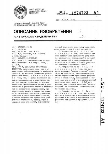 Дренажное устройство фильтров (патент 1274723)