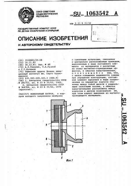 Мембранный патрон (патент 1063542)