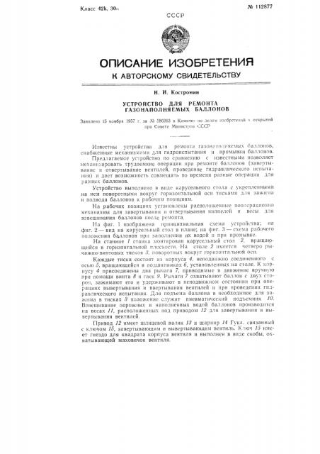 Устройство для ремонта газонаполняемых баллонов (патент 112877)