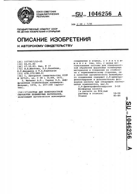 Состав для поверхностной обработки полимерных материалов (патент 1046256)