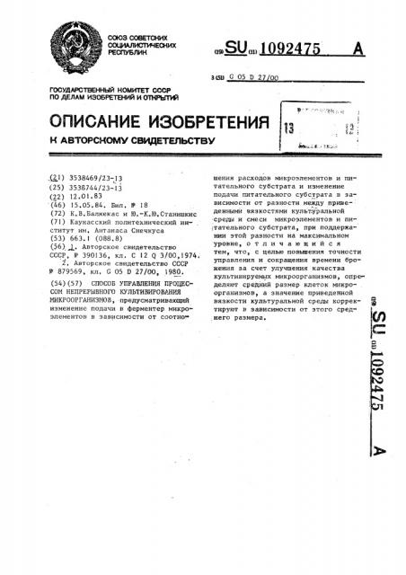 Способ управления процессом непрерывного культивирования микроорганизмов (патент 1092475)