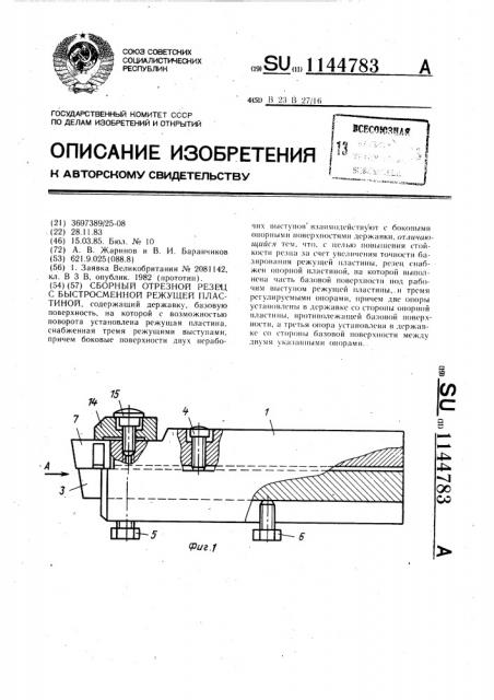 Сборный отрезной резец с быстросменной режущей пластиной (патент 1144783)