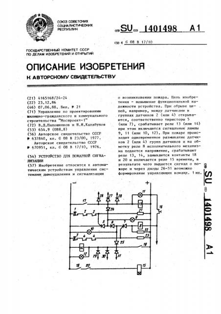 Устройство для пожарной сигнализации (патент 1401498)