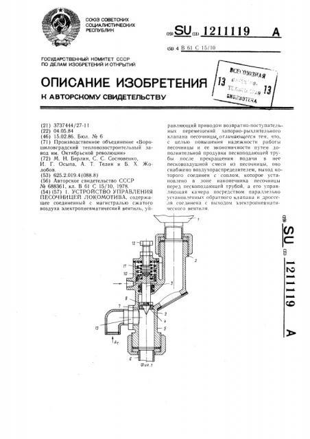 Устройство управления песочницей локомотива (патент 1211119)